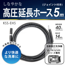 KSS-EH5高圧延長ホース(ジョイント付き) | ：：株式会社 グリーン 