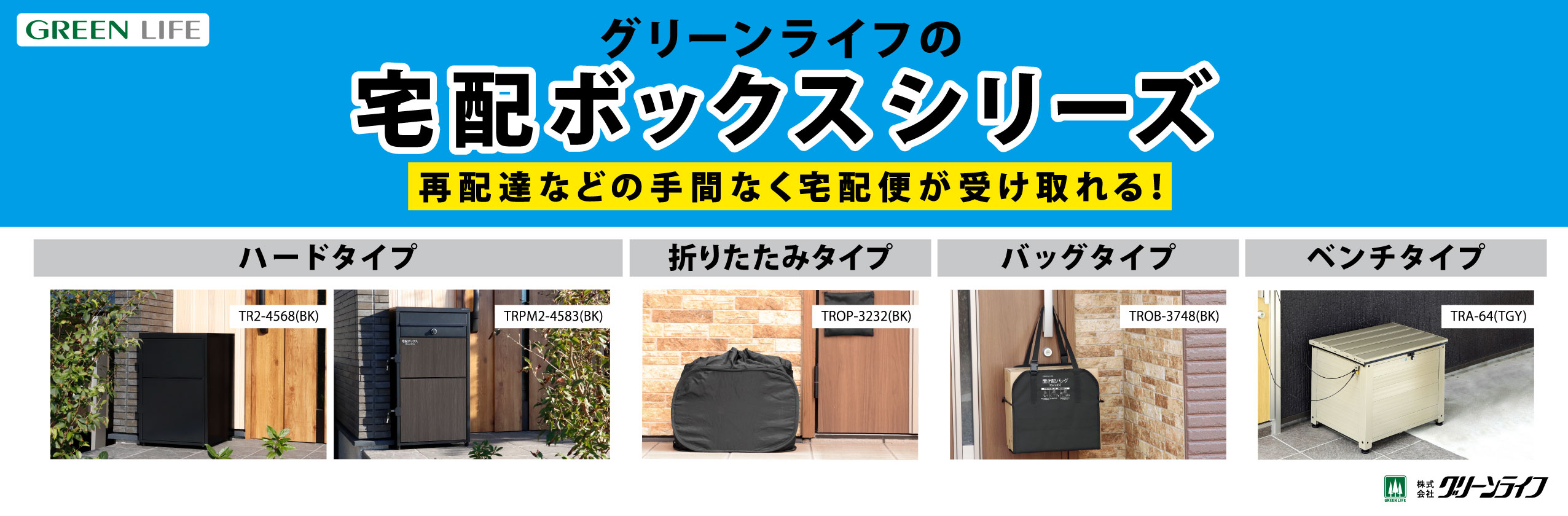 株式会社 グリーンライフ：： ＋GREEN LIFE＋ | 快適生活用品や外構 